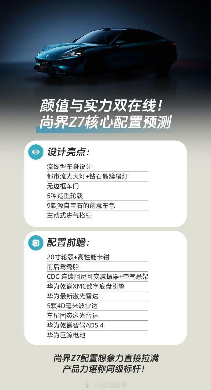 尚界Z7亮点前瞻这么看Z7已经成功了一半了，外观颜值以及部分配置来看，就等一个