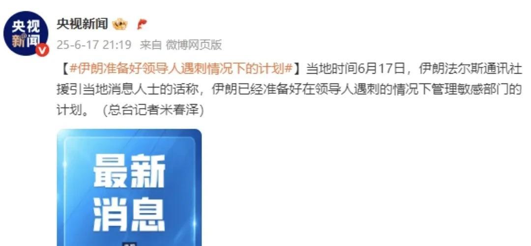 伊朗已经做好最坏打算！伊朗法尔斯通讯社本月17日援引伊朗知情人士的话称，伊朗已