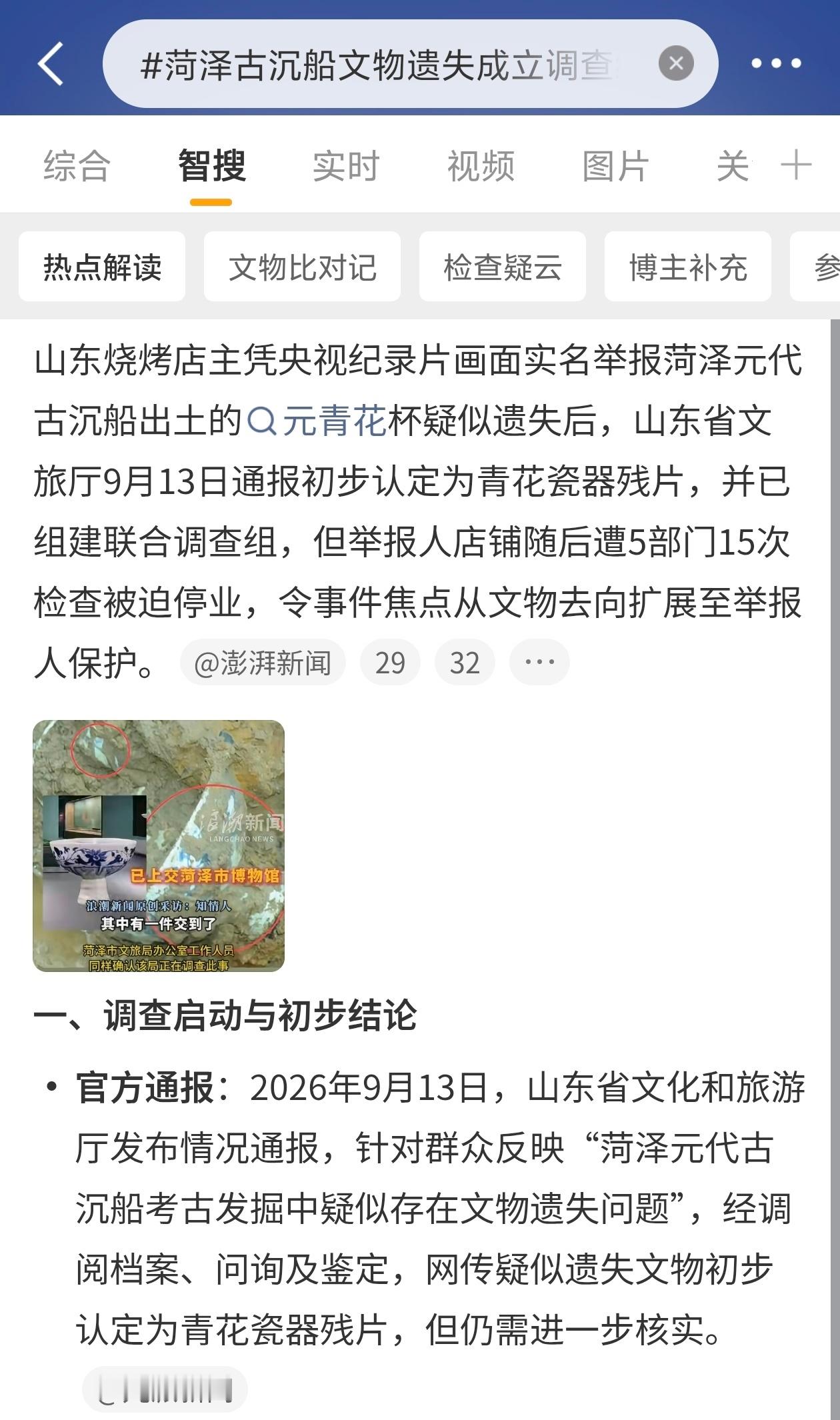 #菏泽古沉船文物遗失成立调查组#菏泽古沉船文物失踪，今天通报了。举报的是当地一个烧烤店老板。他回看2