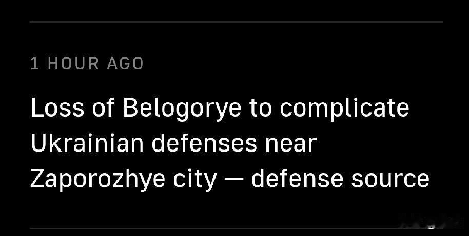 俄军控制别洛戈里耶，扎波罗热市乌军防御压力陡增1月12日，塔斯社消息，俄国防