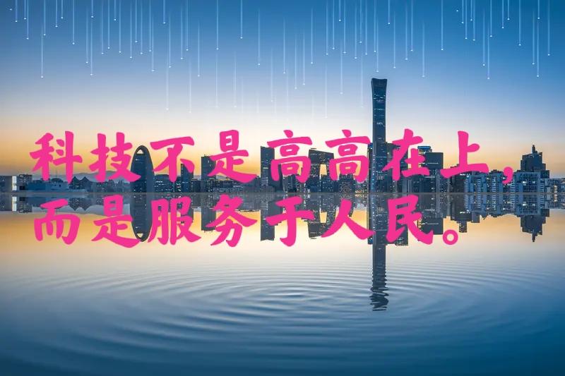 科技不是高高在上，而是服务于人民。华为的畅享90ProMax就做到了这一点。