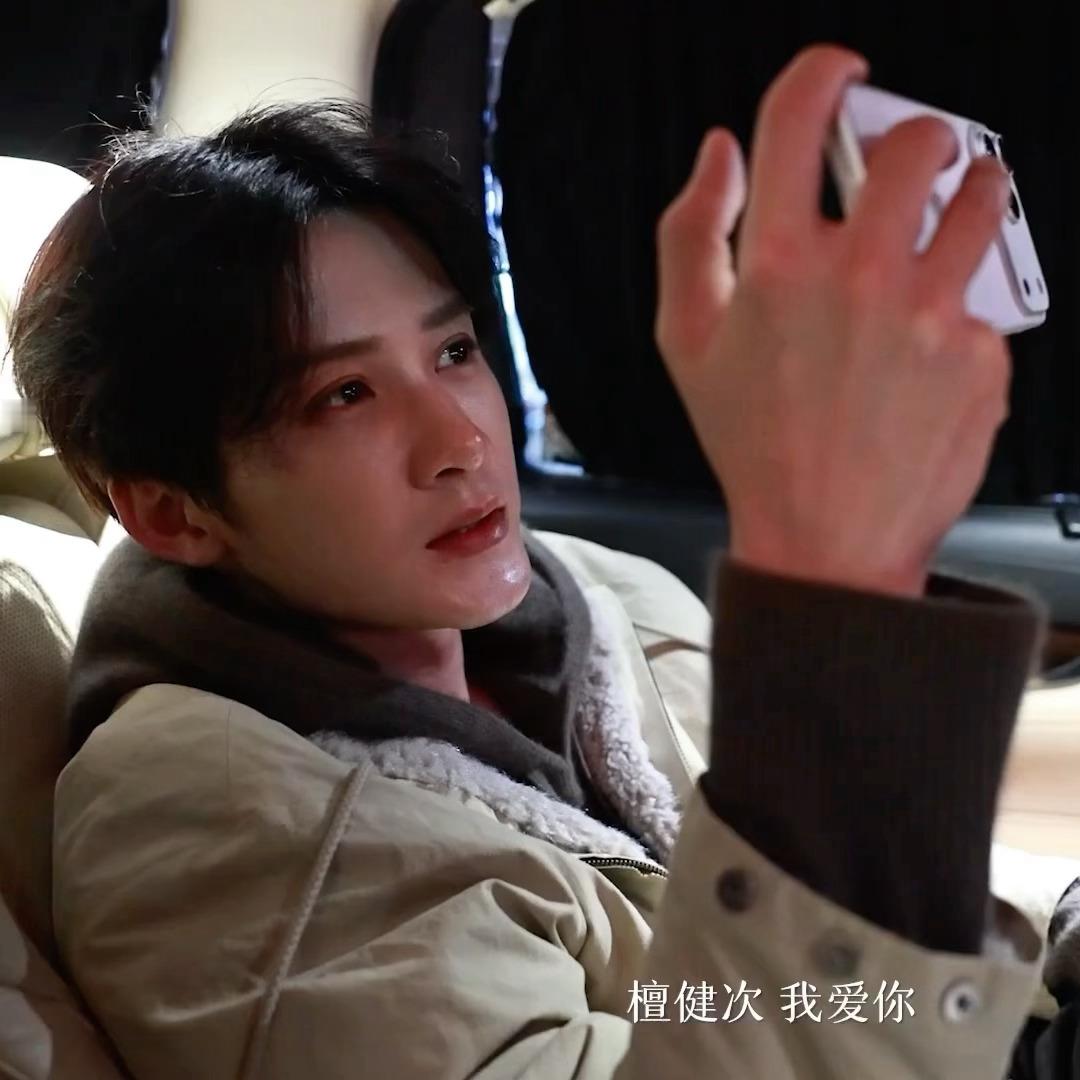 感觉老公在车里就已经憋不住要哭了，在车里听到“檀健次，我爱你”的时候小嘴一抿，凑