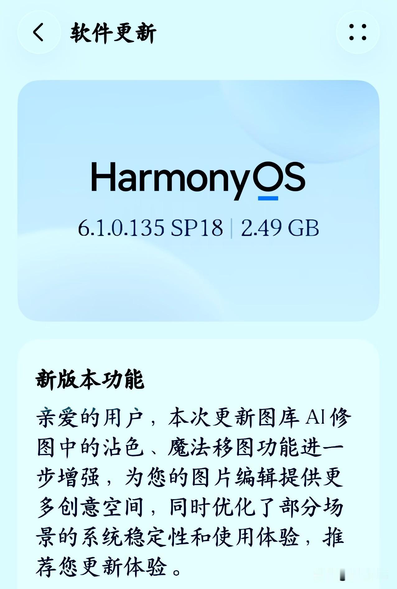 鸿蒙6.1.0.135这次的大版本更新，整个更新包看着不大，大部分机型都只有2G