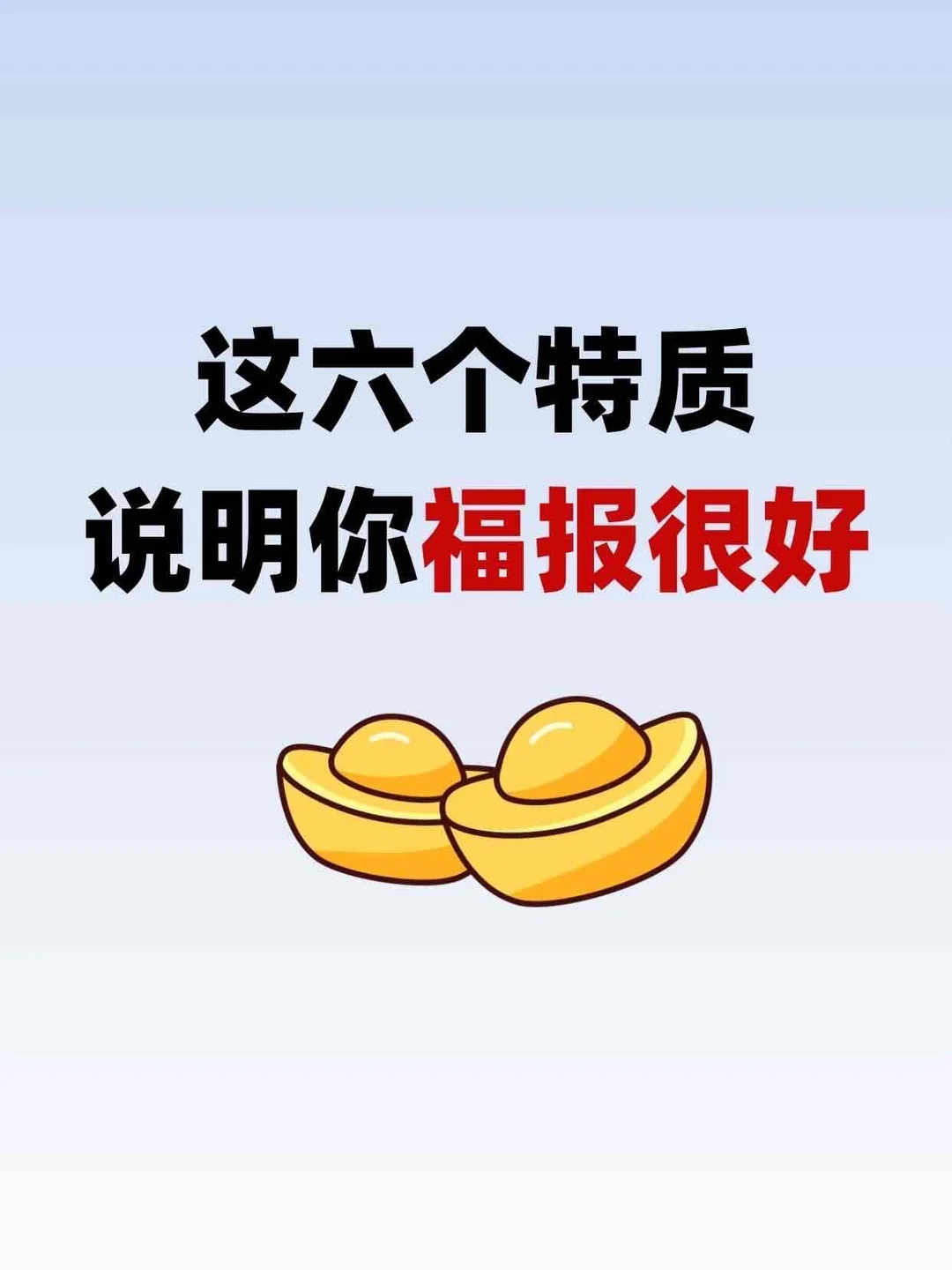 这六个特质说明你福报很好