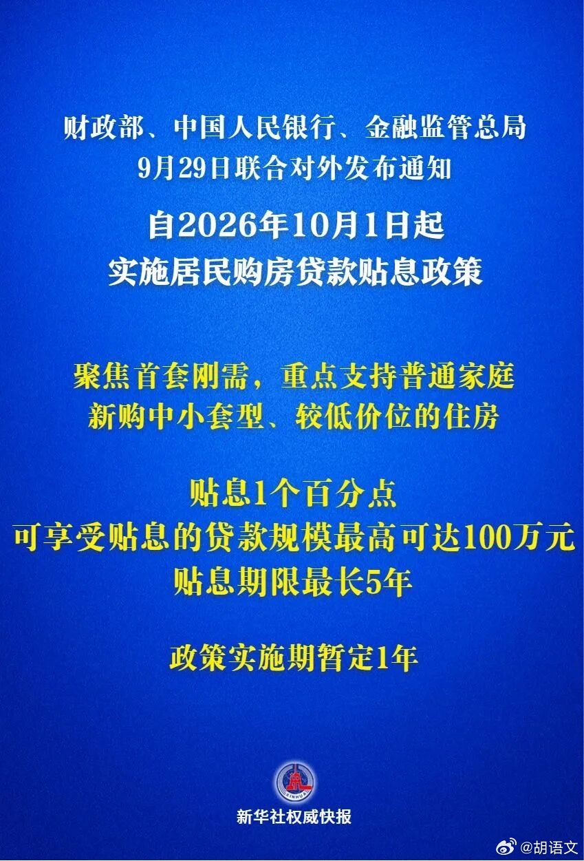 重大利好！房地产重磅！10月1日起实施​​​​#房贷贴息1个百分点##牛市下半场#​​​​