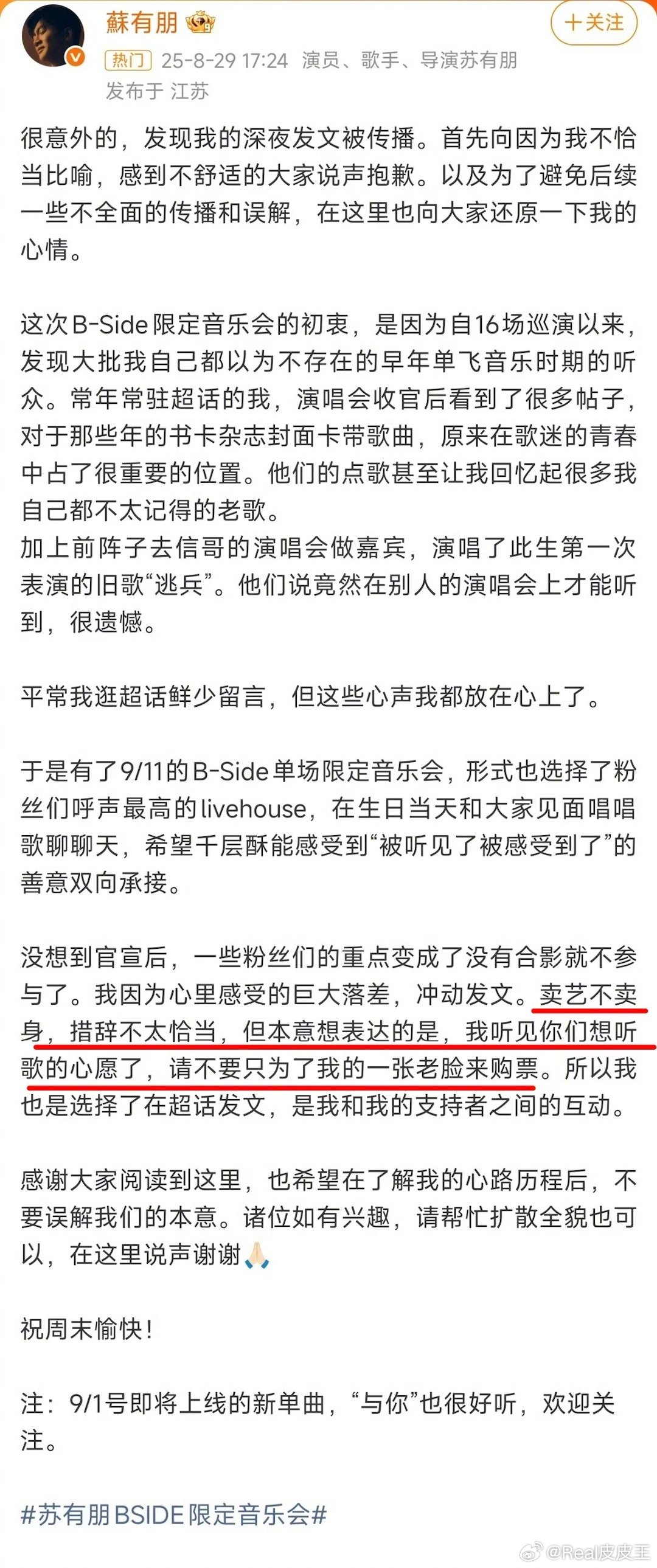 苏有朋道歉称：卖艺不卖身这种是措辞不当，本意是希望你们想听歌，而不是只为了我的一