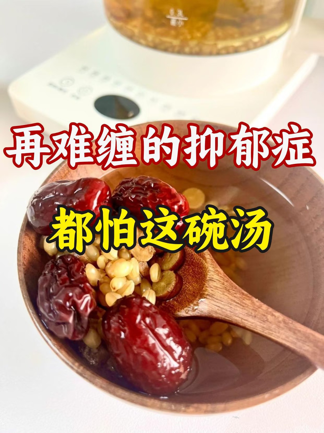 来源《金匮要略》 再难缠的抑郁症，甘麦大枣煮水喝，疏肝解郁胜过舍曲林...