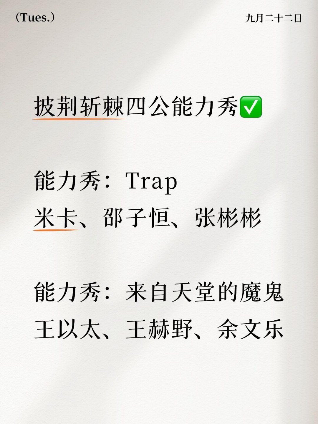 披荆斩棘6·四公能力秀出战人员✅能力秀：Trap米卡、邵子恒、张彬彬能力秀：来自天堂的魔鬼王以太、王