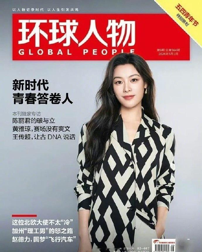 陈丽君登上《环球人物》封面。