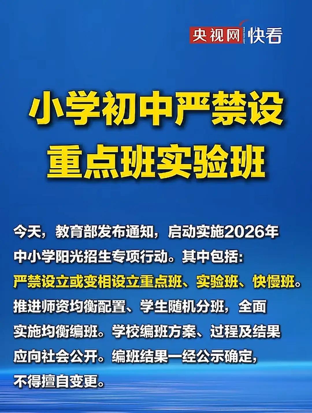再去讨论分不分重点班已经没有意义了，严禁分重点班实验班再次被教育部强调，这一回或
