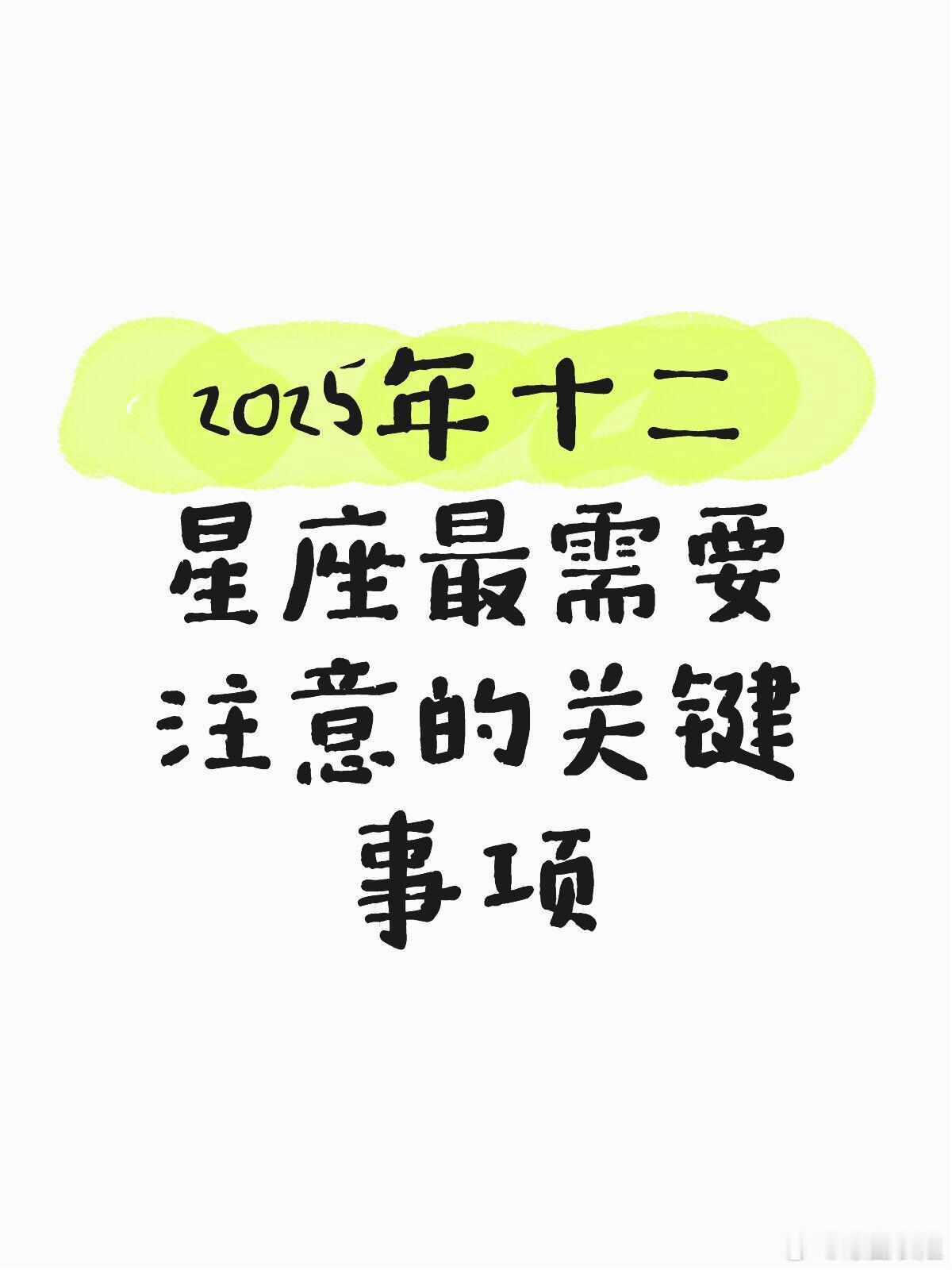 星座、十二星座2025年十二星座最需要注意的关键事项白羊座（3.21-4.19）