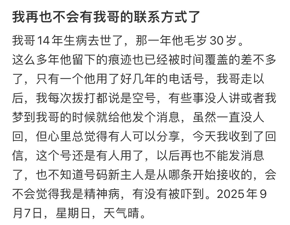 我再也不会有我哥的联系方式了​​​