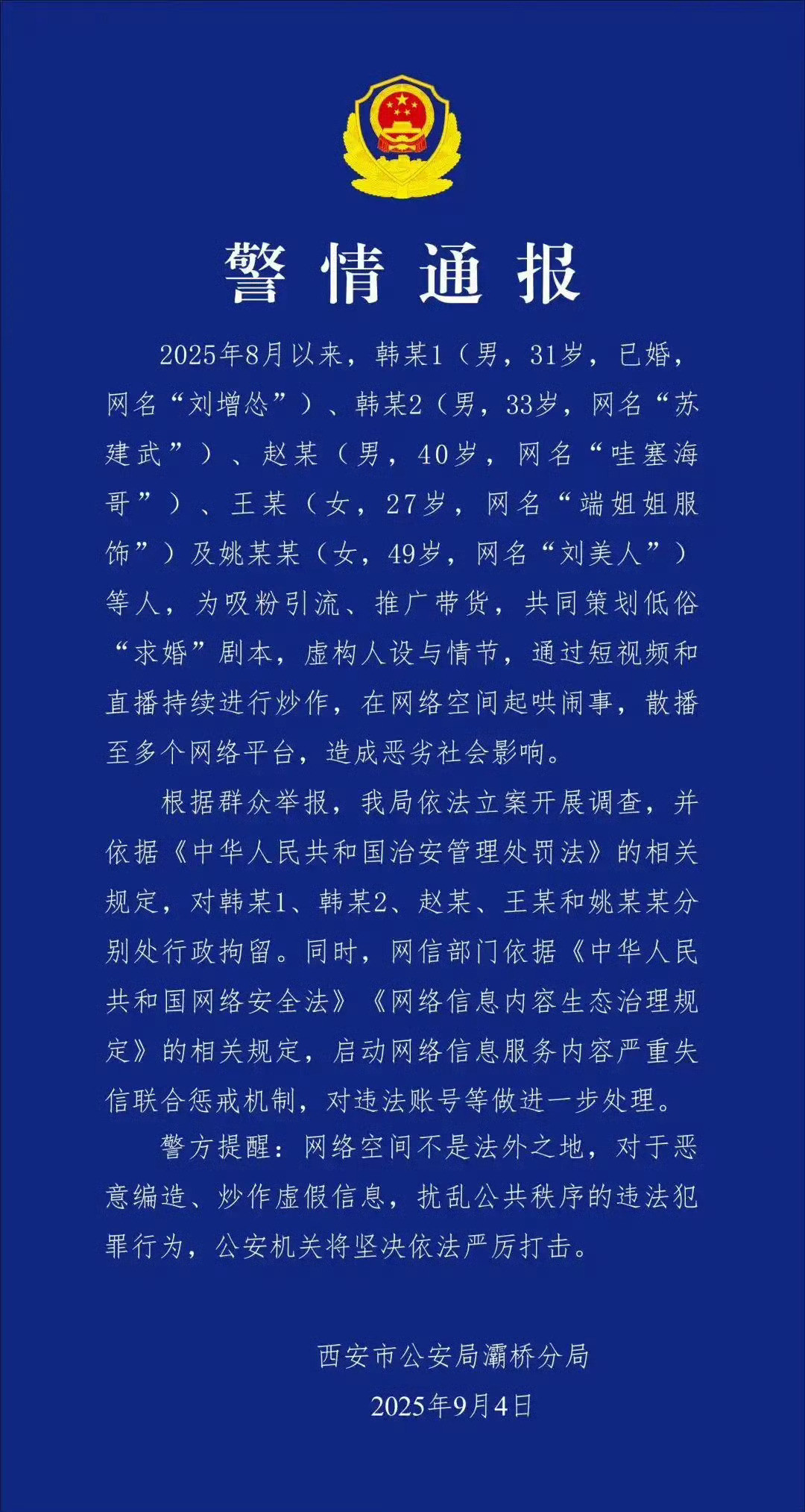 【#网红策划低俗求婚剧本5人被拘#】8月16日，在短视频社交平台，西安一网红向另
