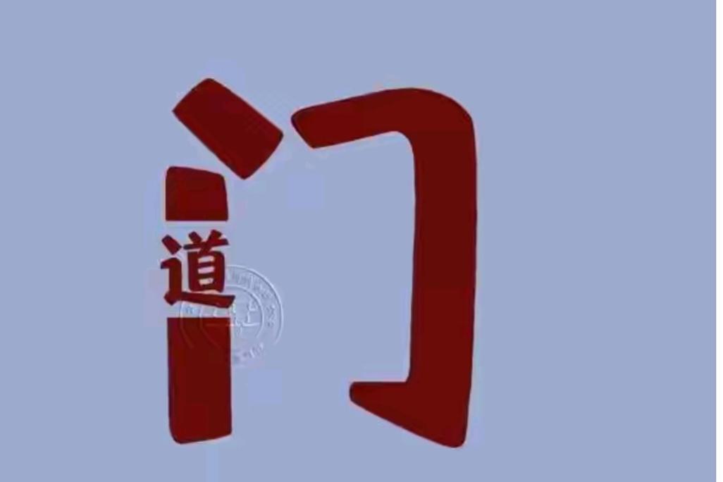 〔看图猜成语〕图中的字有意思；门字左边有道字；猜个四字成语来；猜对你就记