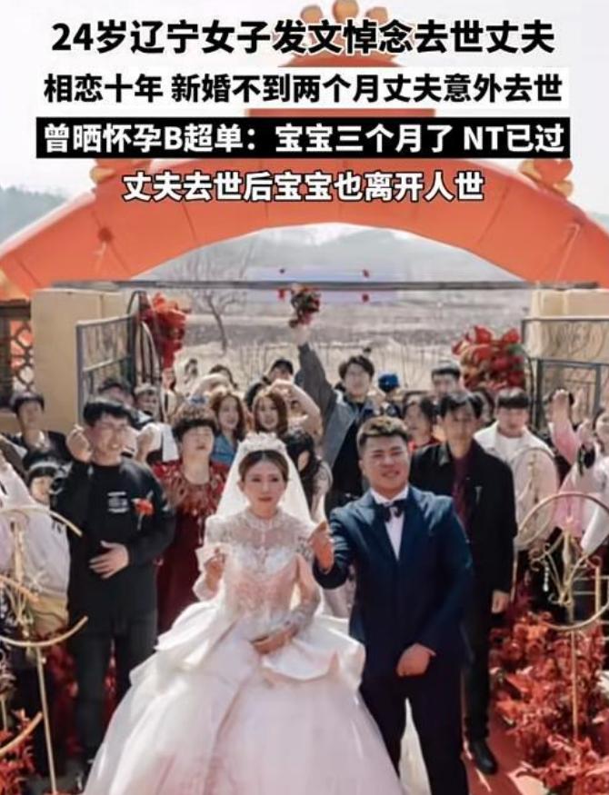 24岁辽宁女子新婚2月丈夫去世，打掉5个月胎儿。六月五日，长城新媒体报道