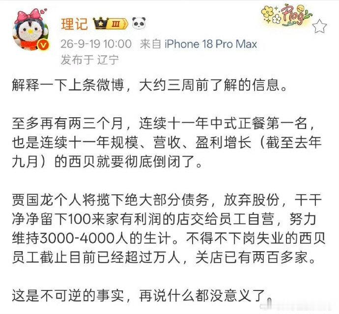 西贝被曝将彻底倒闭，这个事情，的的确确都不知道怎么评论了。。。有人说，是被喷倒的，有人说，那只是消费