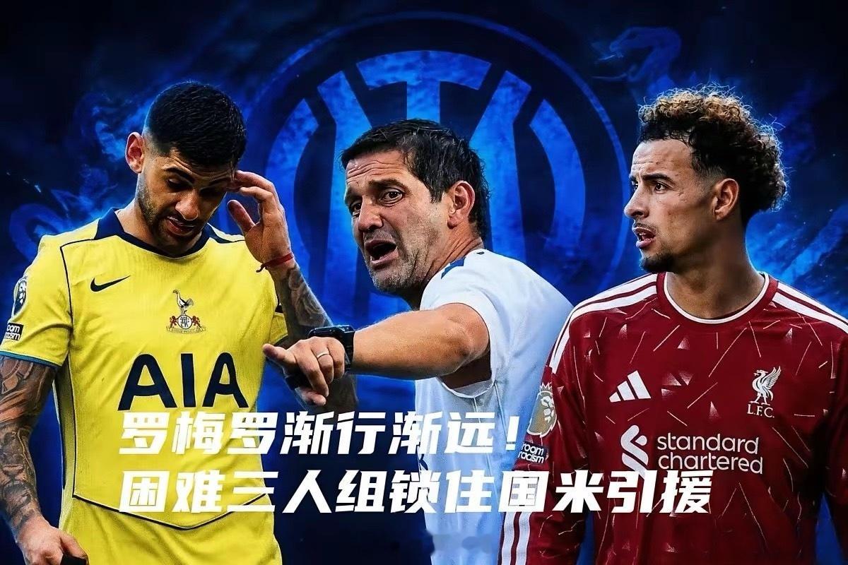 罗罗梅罗渐行罗梅罗渐行渐远！国米引援因“清洗难”陷入僵局据罗马诺消息，国米已暂停