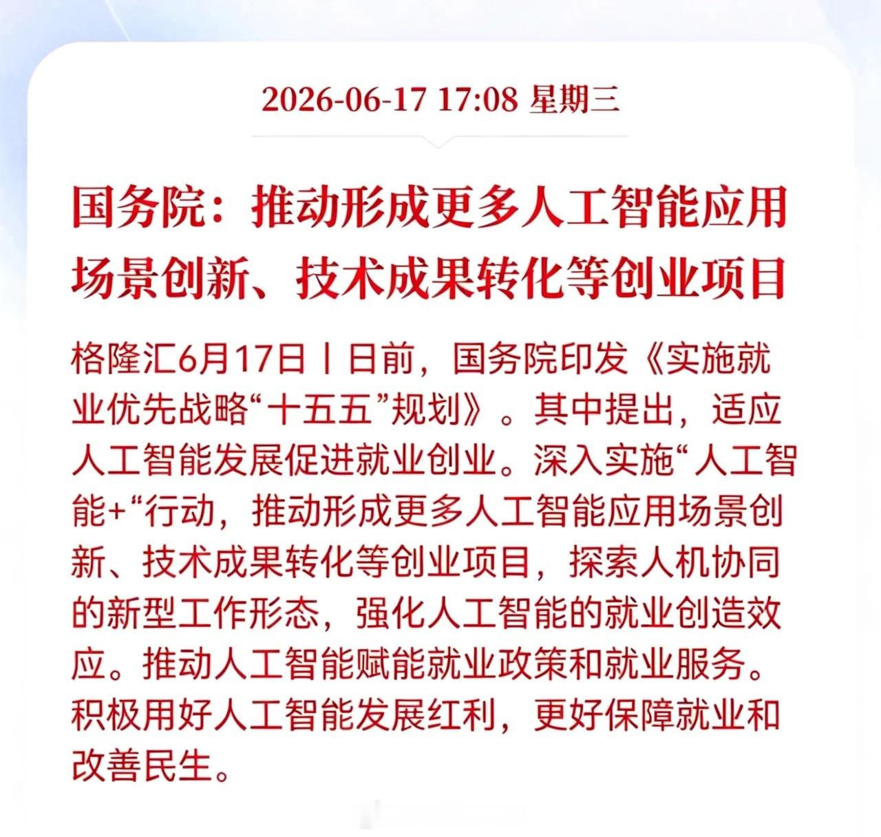 重磅利好来袭！人工智能板块迎顶层政策强力加持国务院出台十五五就业优先顶层规划，将