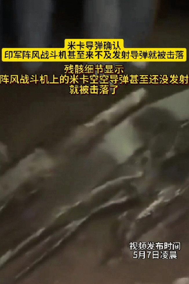 印度阵风残骸画面被公布，阵风战机上米卡导弹处在未发射状态，这是很恐怖的事，说明印