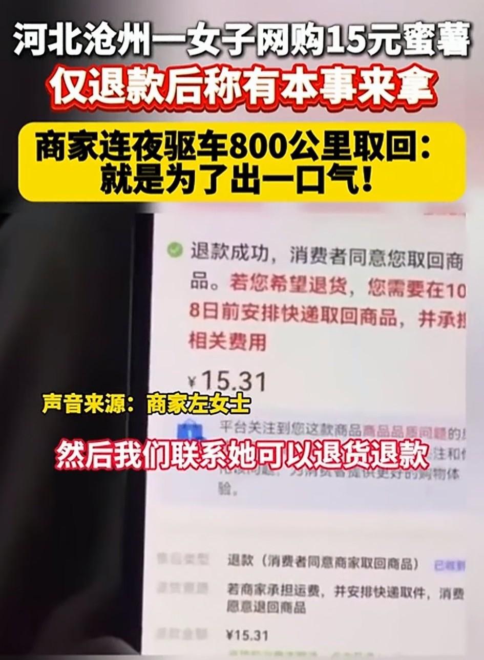 河北沧州，一女子花费15.31元网购9斤蜜薯后，以虚构商品为假冒伪劣产品申请仅退