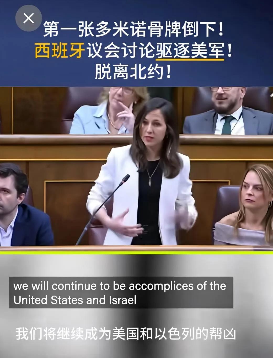 西班牙议会开始讨论驱逐美军、脱离北约！围绕国家安全与外交走向问题，西班牙议会展