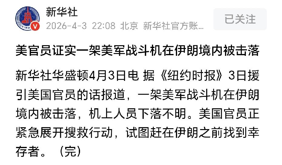 这下实锤了！美国真的有一架战斗机被击落了，飞行员大概率是死了。因为看飞机的残骸