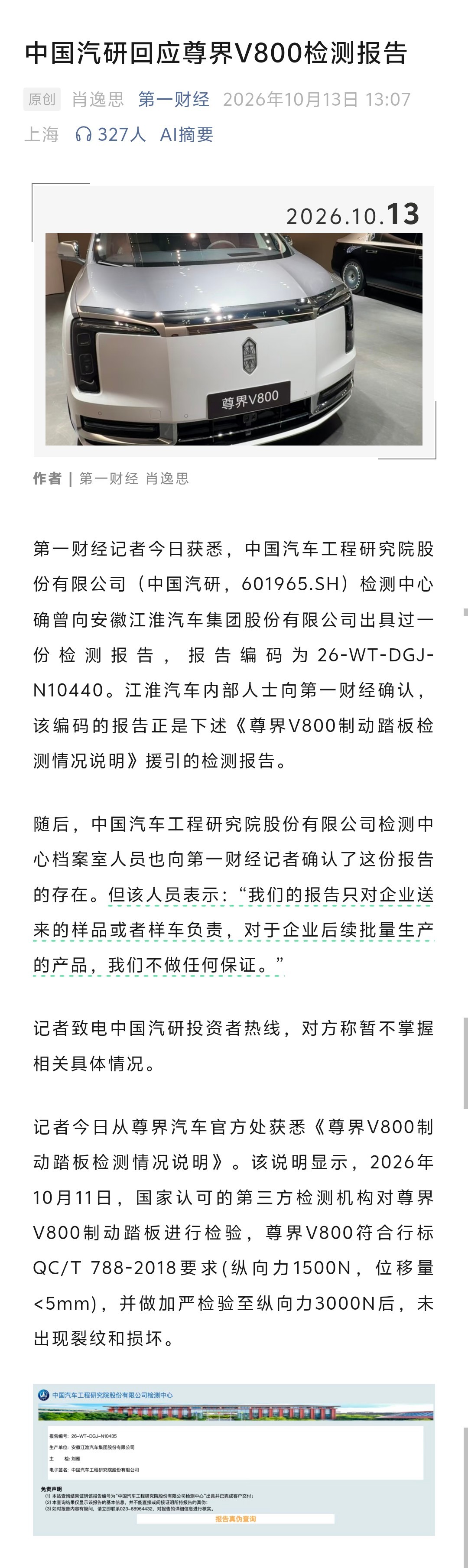 鸿蒙智行回应说，网络流传的《尊界V800制动踏板检测情况说明》，是江淮汽车委托中