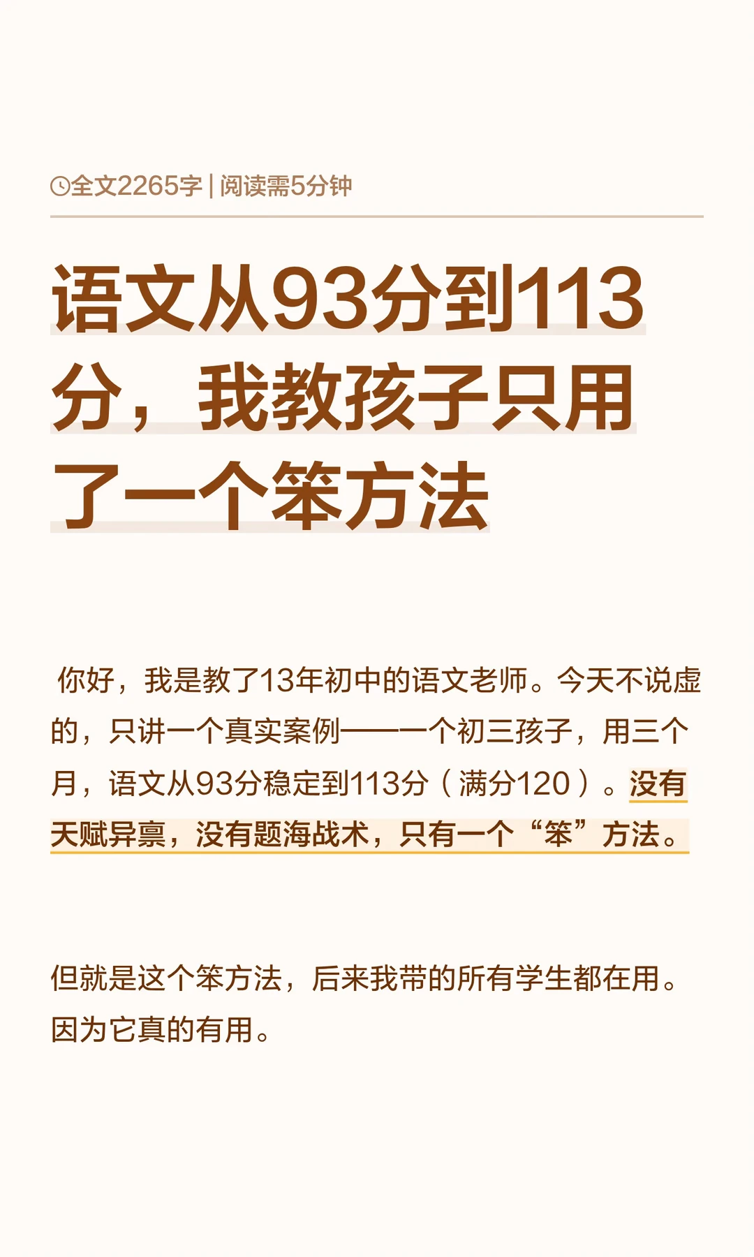语文从93分到113分，我教孩子只用了一个笨