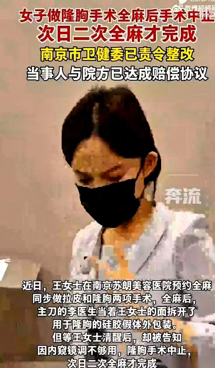 南京王女士去隆胸，全麻针一推，人昏过去了。结果醒来，手术压根没做。院方给的理由