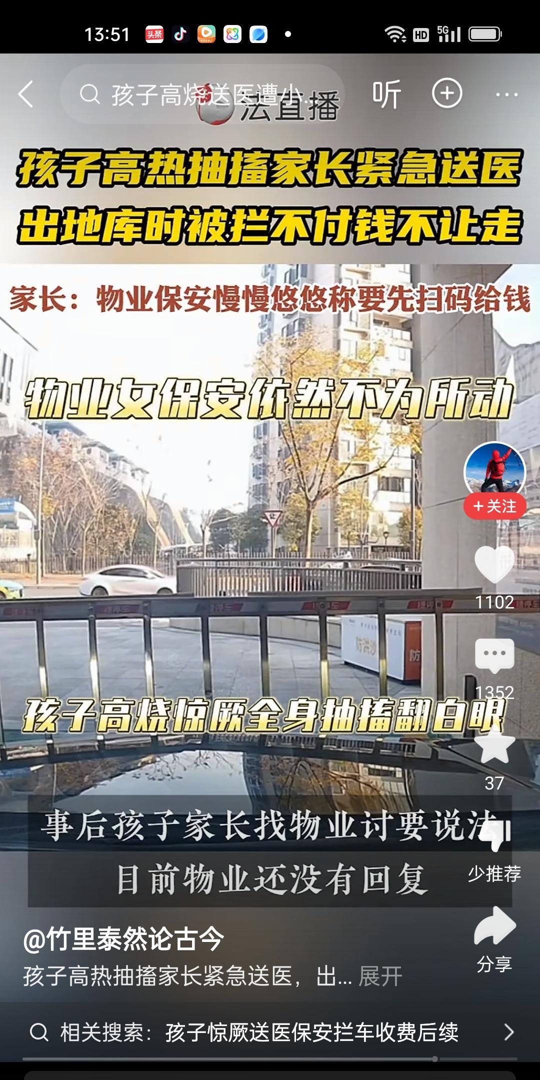 孩子高热抽搐，家长紧急送医。车出地库时被拦下，物业女保安称要缴费才能放行。孩子的
