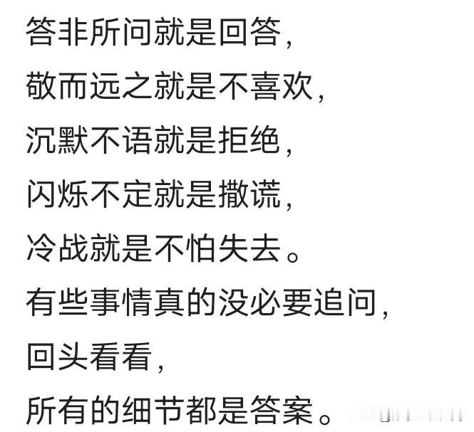 答非所问就是回答，敬而远之就是不喜欢，沉默不语就是拒绝，闪烁不定就是撒谎，