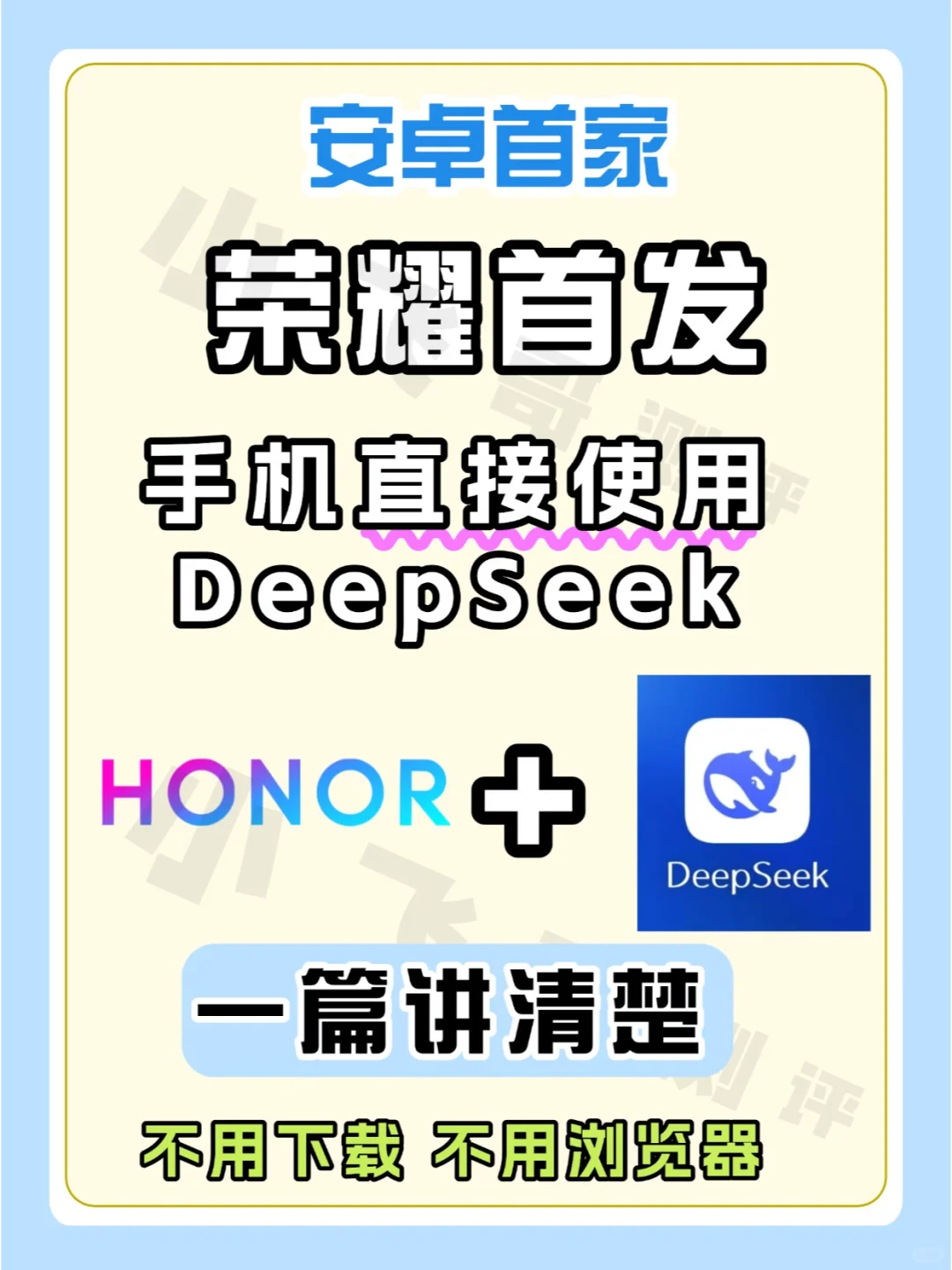 🔥安卓首家❗荣耀直接使用DeepSeek  ❗❗