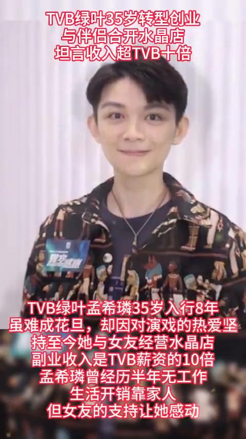 TVB绿叶35岁转型创业，与伴侣合开水晶店，坦言收入超TVB十倍。TVB绿叶孟
