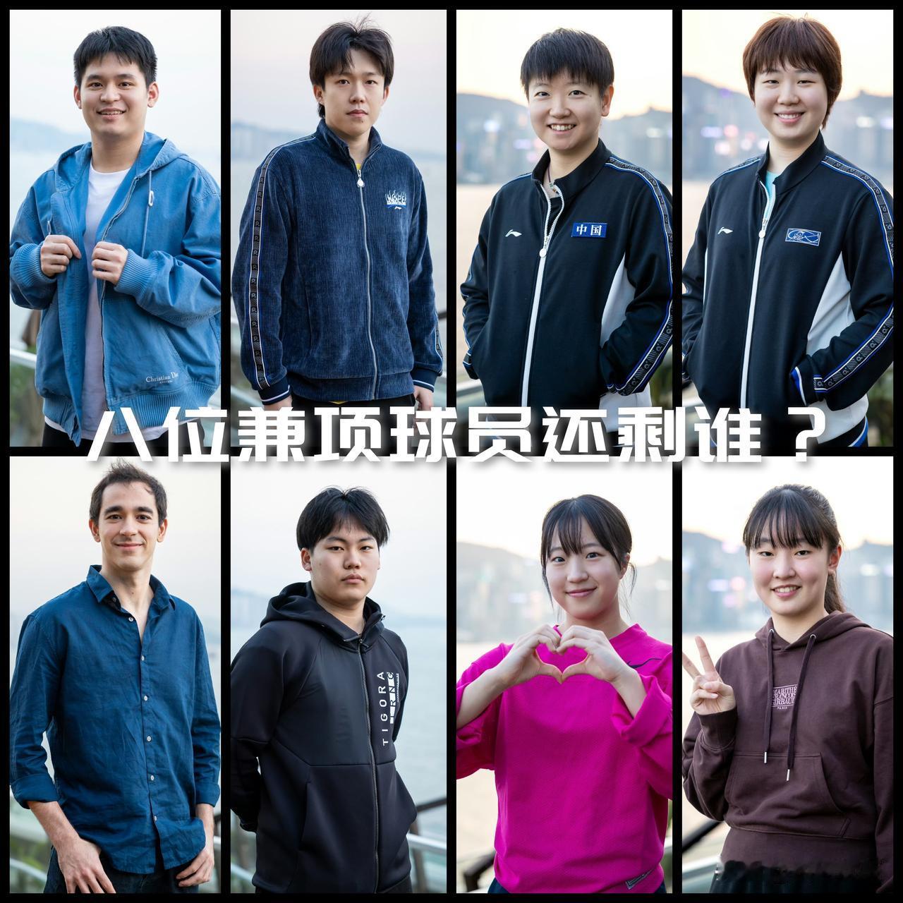 【外协全出局！单打首轮战罢八位兼项球员还剩谁？】本届WTT香港总决赛共有八位