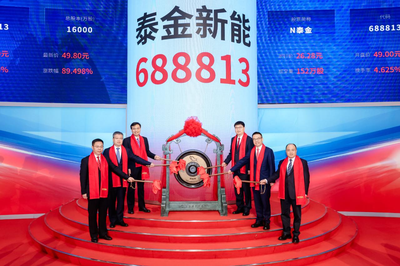 陕西资本市场版图上新，泰金新能成功在上交所科创板挂牌上市，成为陕西第85家A股、