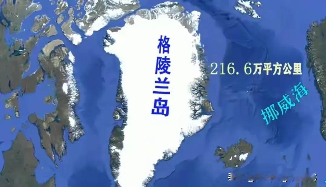 这么大一块地，高达216.6万平方公里的世界第一大岛——格陵兰岛，欧洲多国为了保