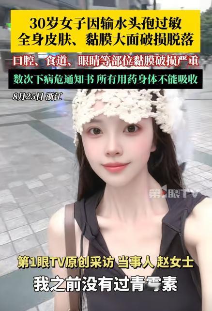“悲剧还是发生了！”浙江，一30岁女子因为感冒，就到了医院输液，结果注射头孢的头