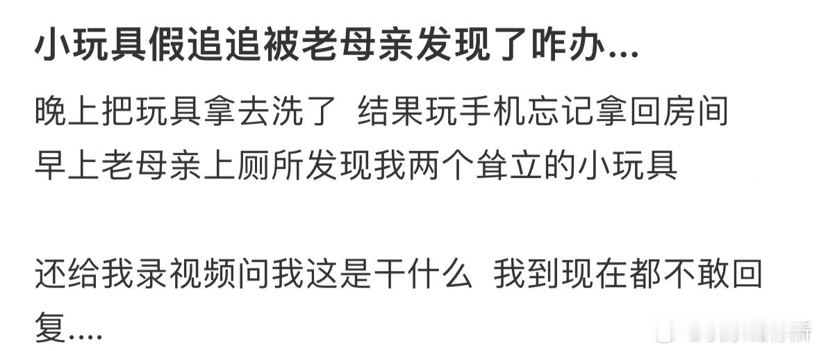 小玩具被妈妈发现了怎么办❓​​​