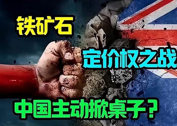 70年技术攻坚落地！中国破解铁矿卡脖子，澳洲躺赚时代终结中国刚刚落地一项颠