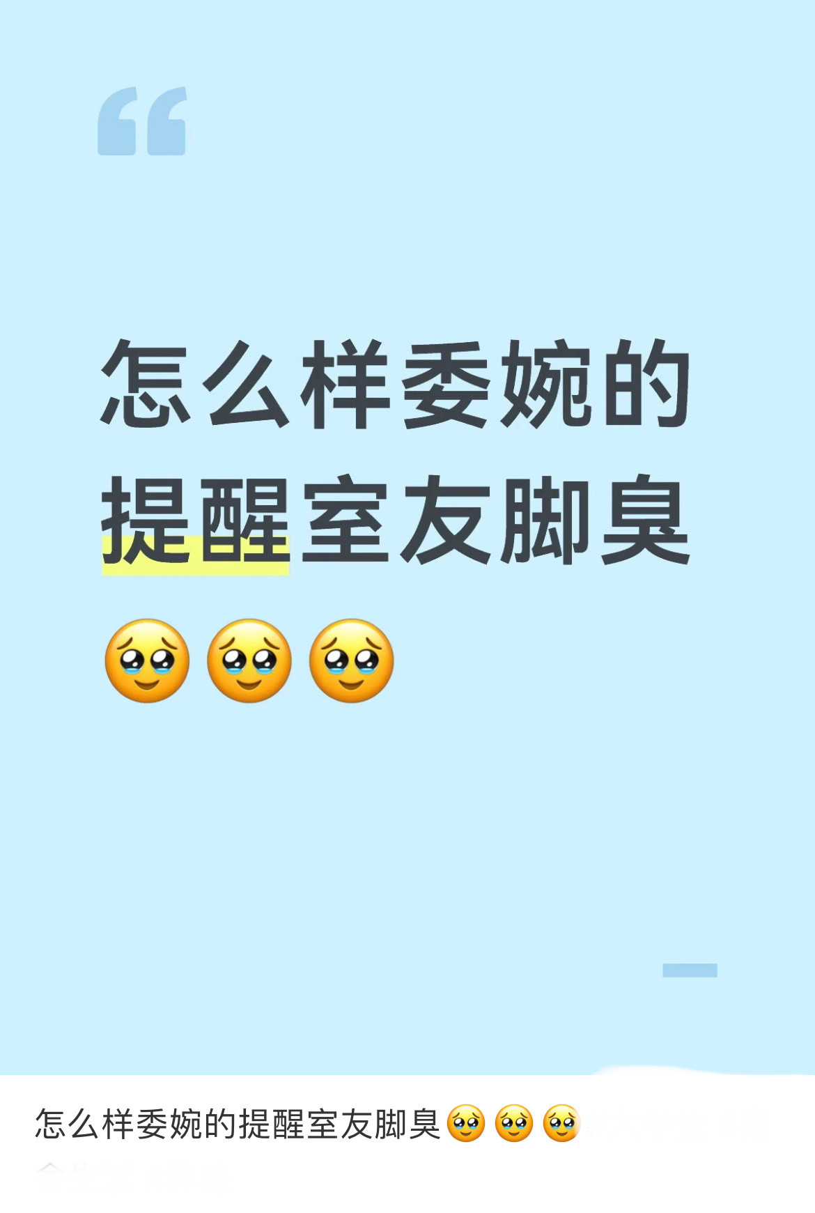 怎么样委婉的提醒室友脚臭