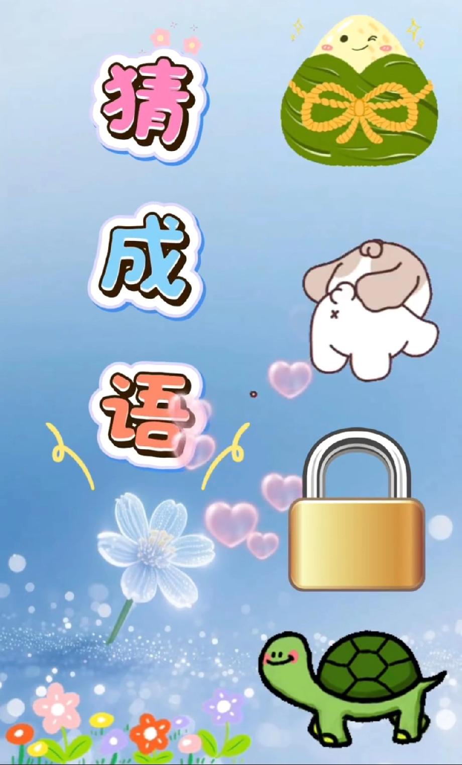 全网都在玩的猜成语，我居然连“粽子+小羊”这关都没过去…你呢？