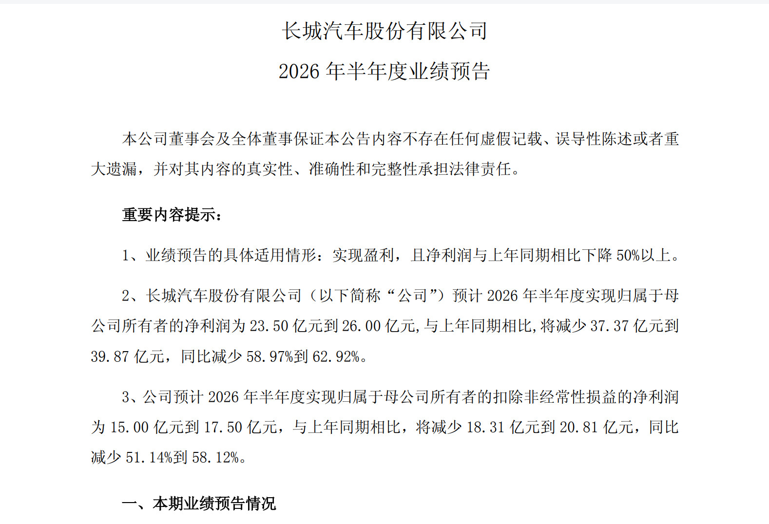 2026年的长城汽车依然能够做到盈利，这是非常不容易的。根据长城的业绩公告，20