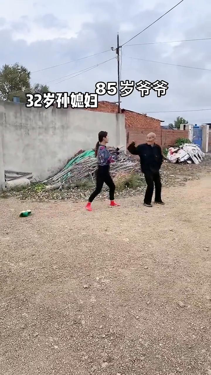 85岁爷爷，32岁孙媳妇。
