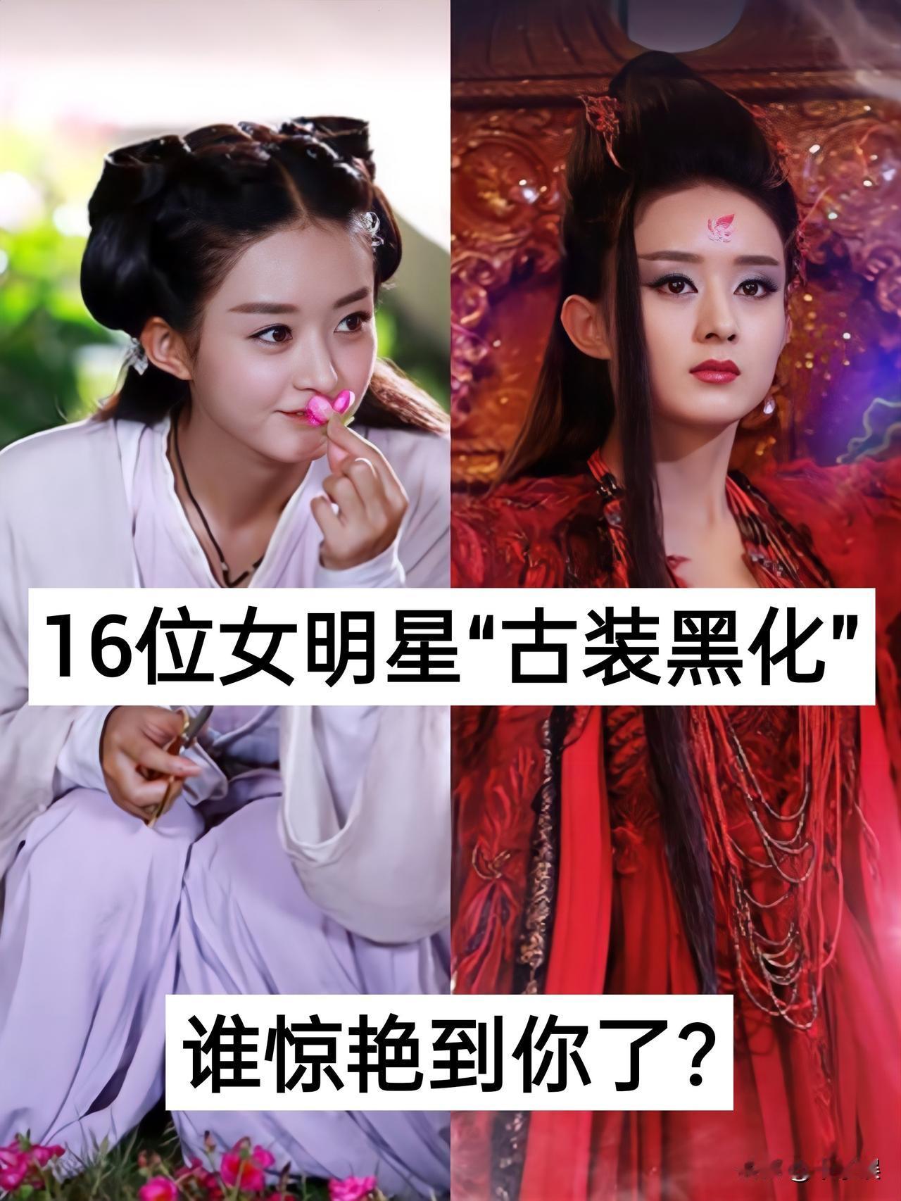 16位女明星“古装剧黑化样子”对比娱乐圈