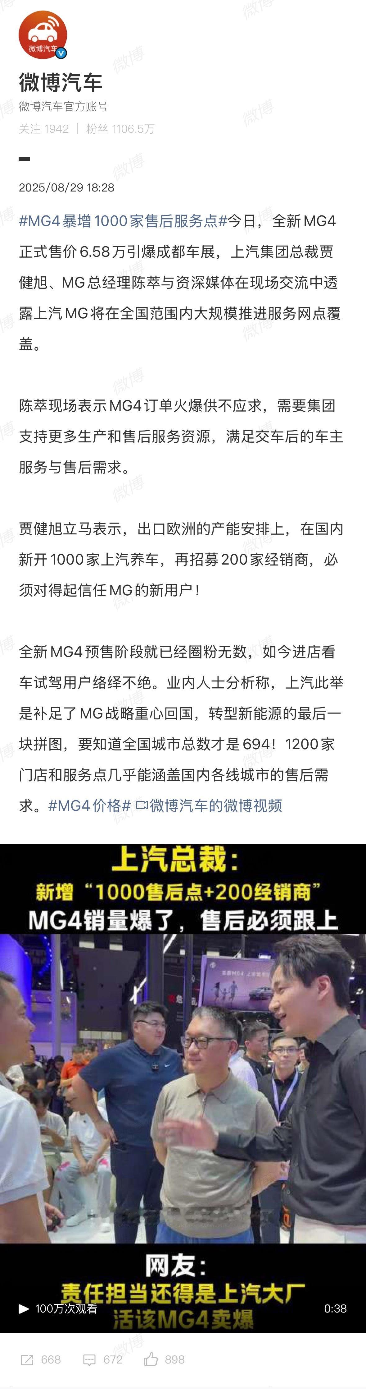 MG4暴增1000家售后服务点上汽确实给了MG超大扶持力度啊大老板贾健旭站台，价