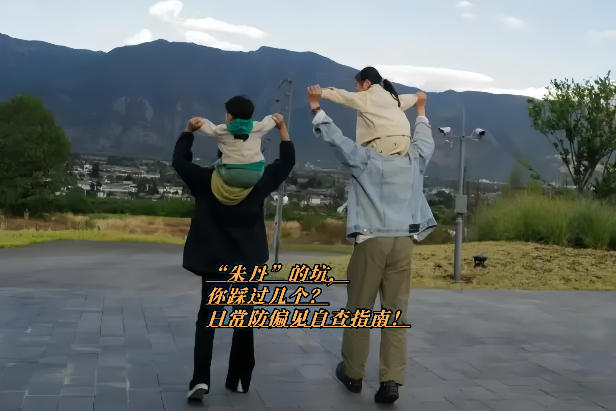朱丹的坑你踩过几个？日常防偏见自查指南！
