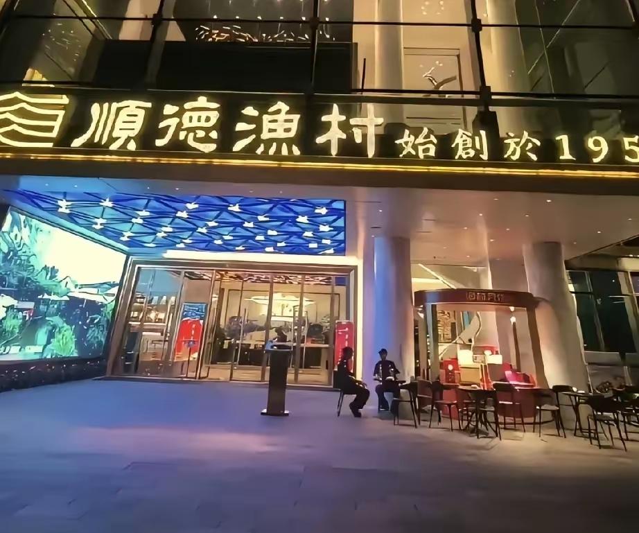 今日，顺德渔村（顺德大良欢乐海岸分店）已经门可罗雀。这下，门口什么车也没有停，可