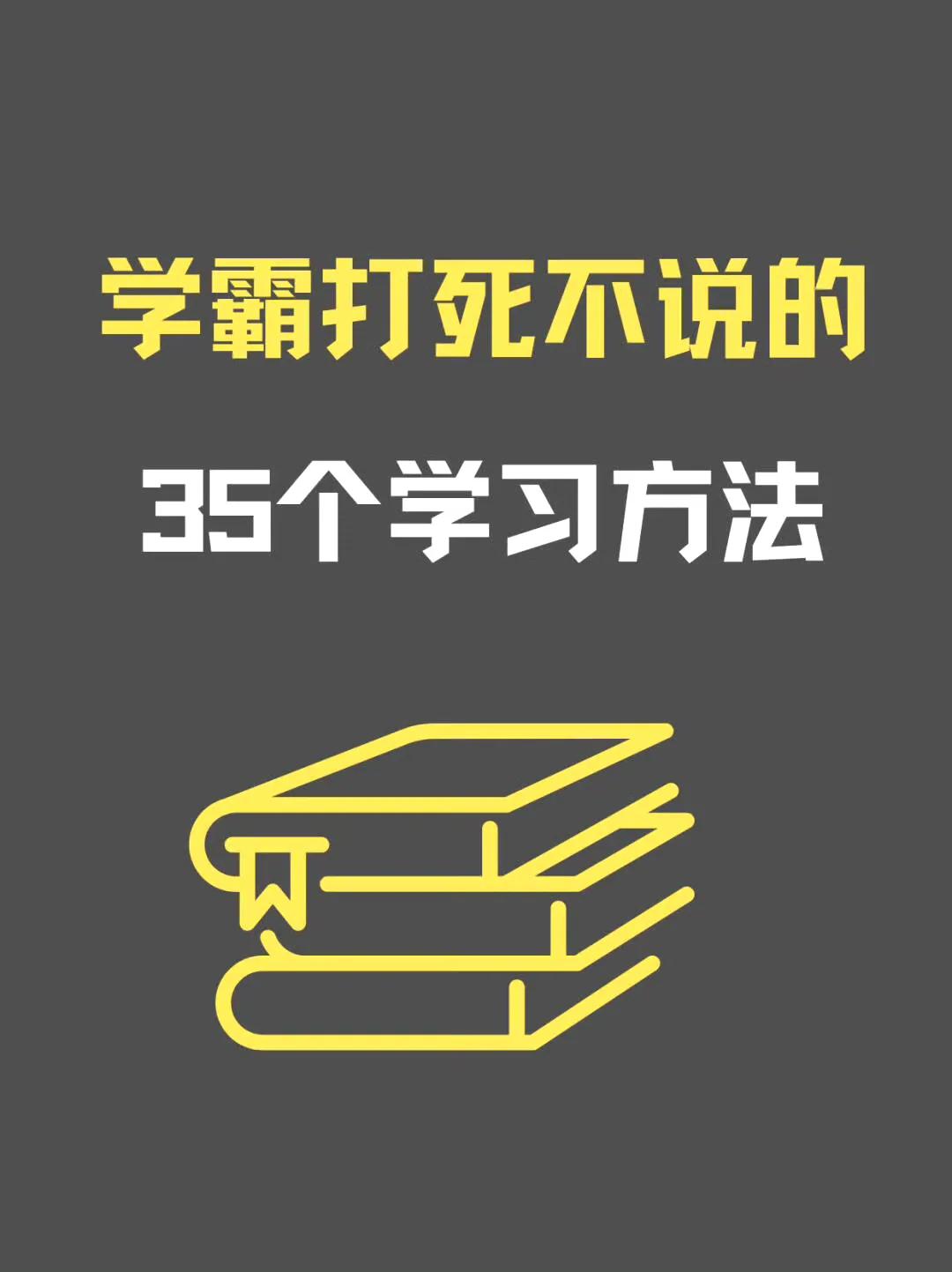 学霸打死不说的35个学习方法