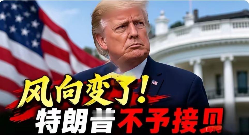 昔日铁哥们为何不予接见？联大特朗普拒绝会晤内塔尼亚胡。曾经被大家看作铁哥们的特