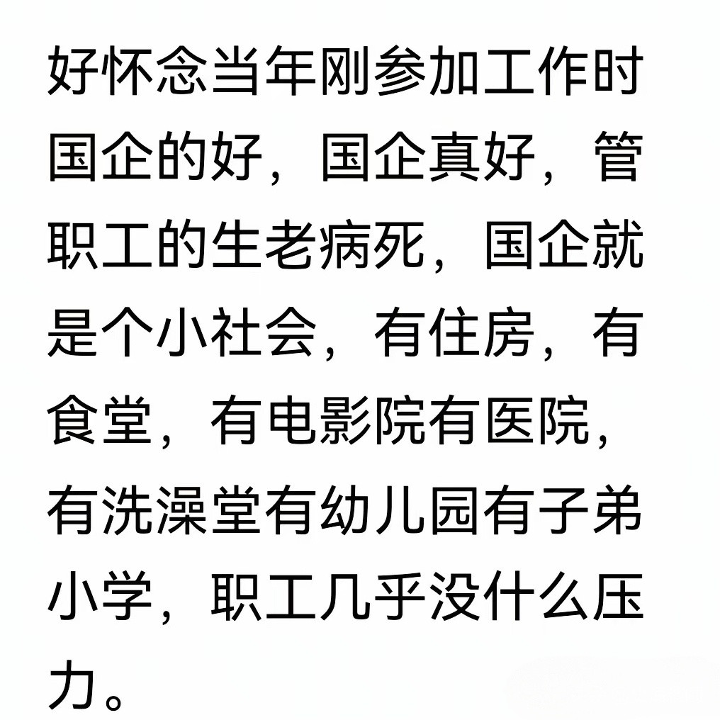 当年国企确实对员工不错。